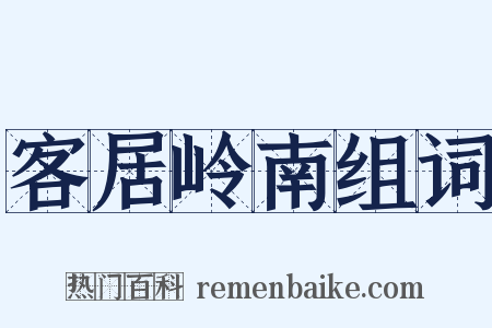 客居岭南组词是什么意思的图片